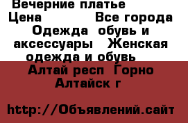 Вечерние платье Mikael › Цена ­ 8 000 - Все города Одежда, обувь и аксессуары » Женская одежда и обувь   . Алтай респ.,Горно-Алтайск г.